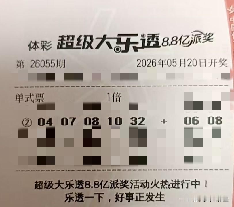 随手拍张照【晒票票】任他车马多骁勇，只守心中一寸丹。分享大乐透第26055期精选