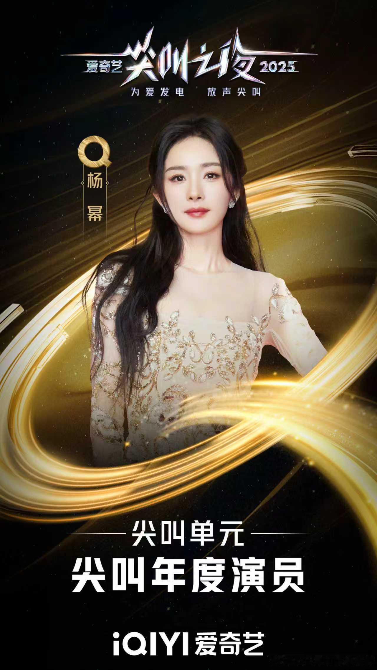 杨幂，女王的爽文人生杨幂尖叫年度演员