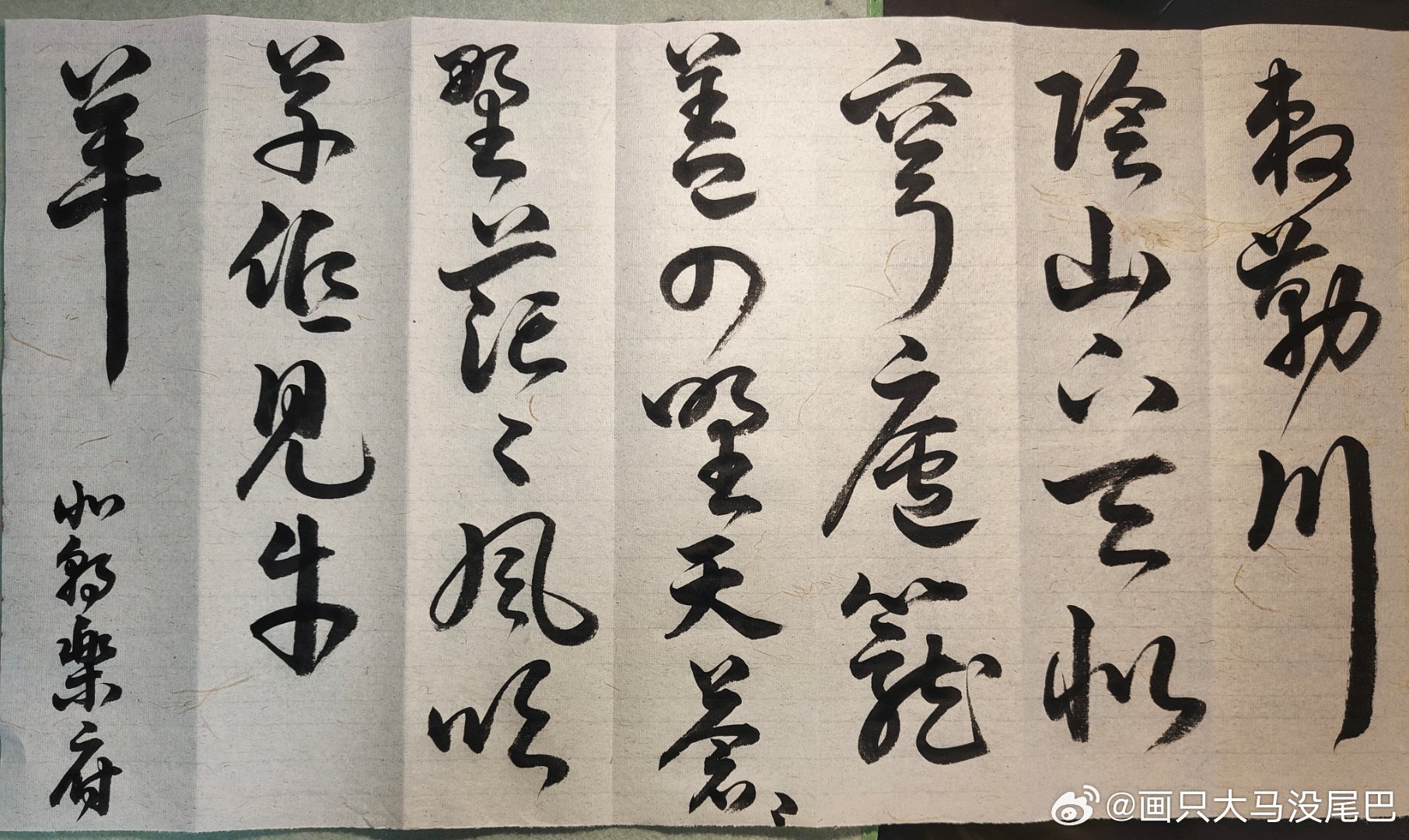草书，今年我给自己定的学习方法是边学边默边创作。走出了临帖的舒适区，还要走出背默