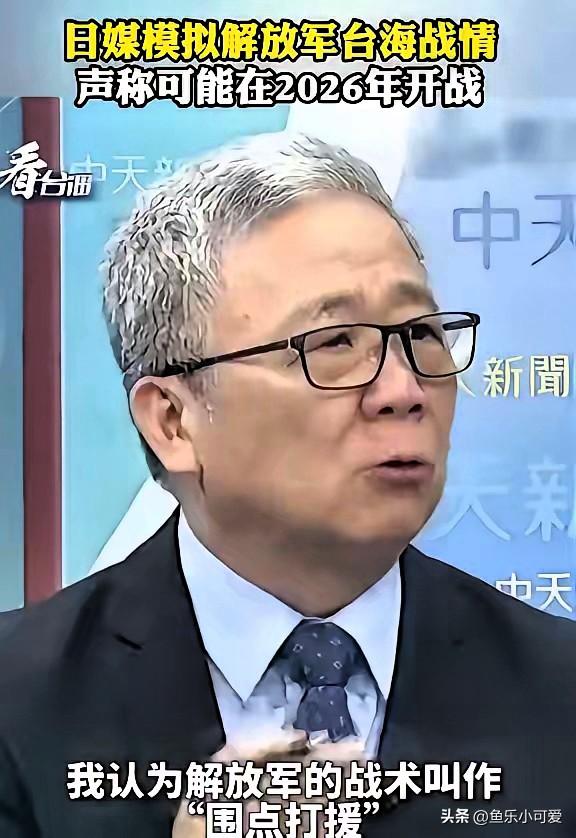 台湾省退役将领栗正杰说，根据日本媒体的推测，解放军将来若是发起解放台湾行动，如果