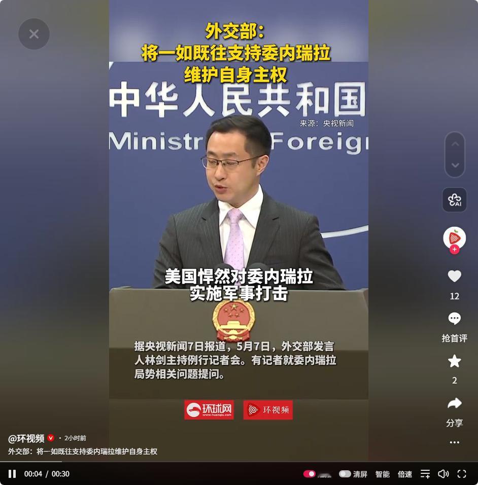 5月7日外交部林剑回应委内瑞拉局势，中方直指美方霸权行径，坚决支持委方捍卫主权与