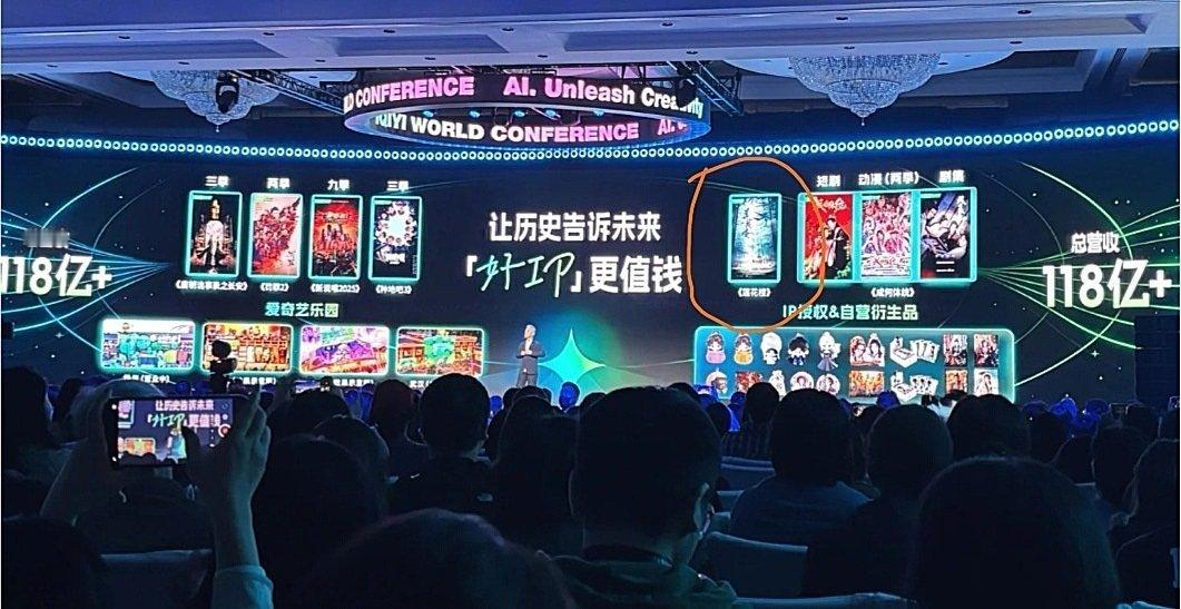 爱奇艺世界大会118亿＋总营收关联的作品里，只有成毅莲花楼没有任何抬头，没有多季