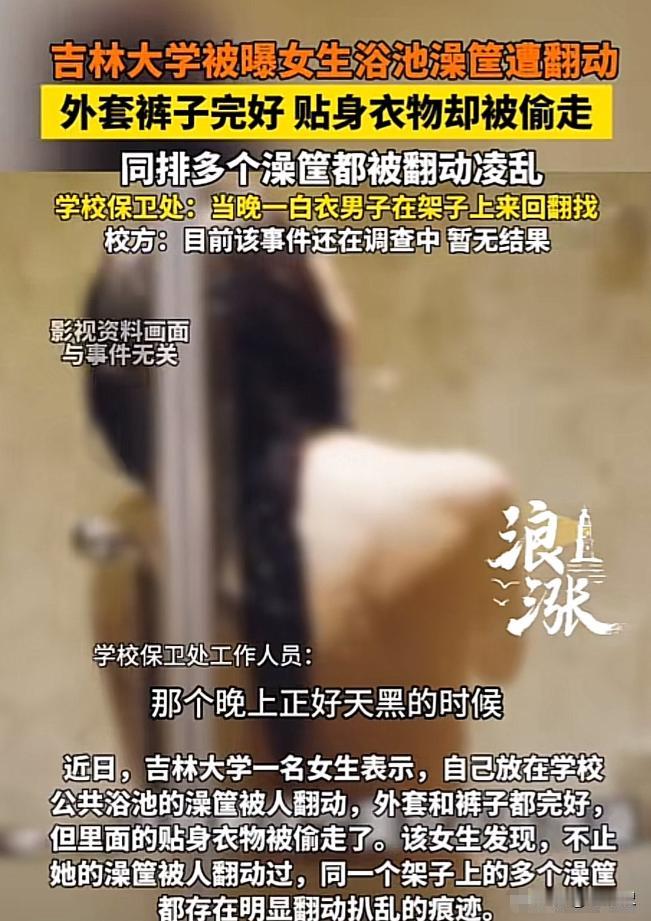 2026年5月12日，吉林大学前卫校区，一女大学生在学校的公共浴池洗澡，洗完澡后