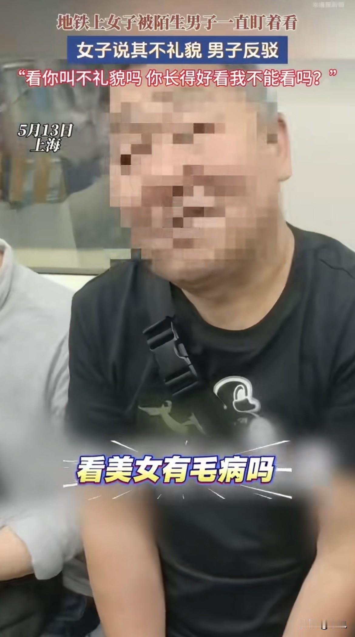 5月13号，上海地铁。

一个姑娘坐车，旁边大爷直勾勾盯着她看。不是扫一眼那种，