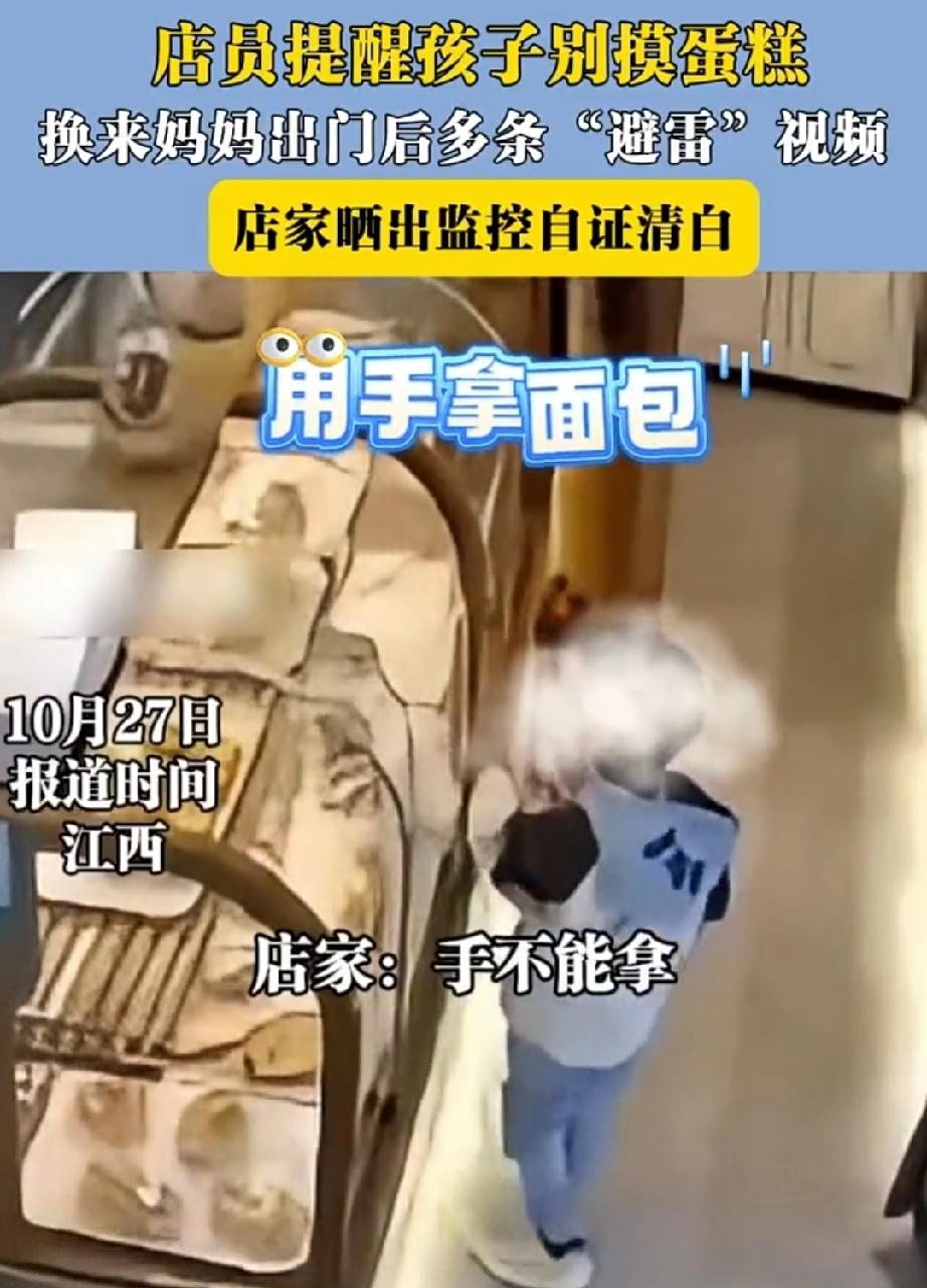 10月27日，江西。女子带孩子到面包店买蛋糕，孩子伸手就去抓。店员善意提醒孩子，