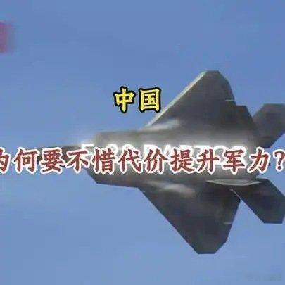 《中国为何要不惜代价提升军力？》中国为何要不惜代价提升军力？网页链接