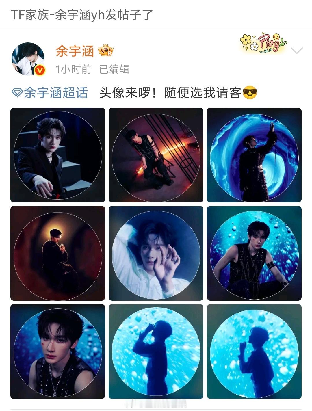 余宇涵超话在线选头像 是甜豆涵还是酷盖涵？每一张我都选不出来啊，这个临时空降超话