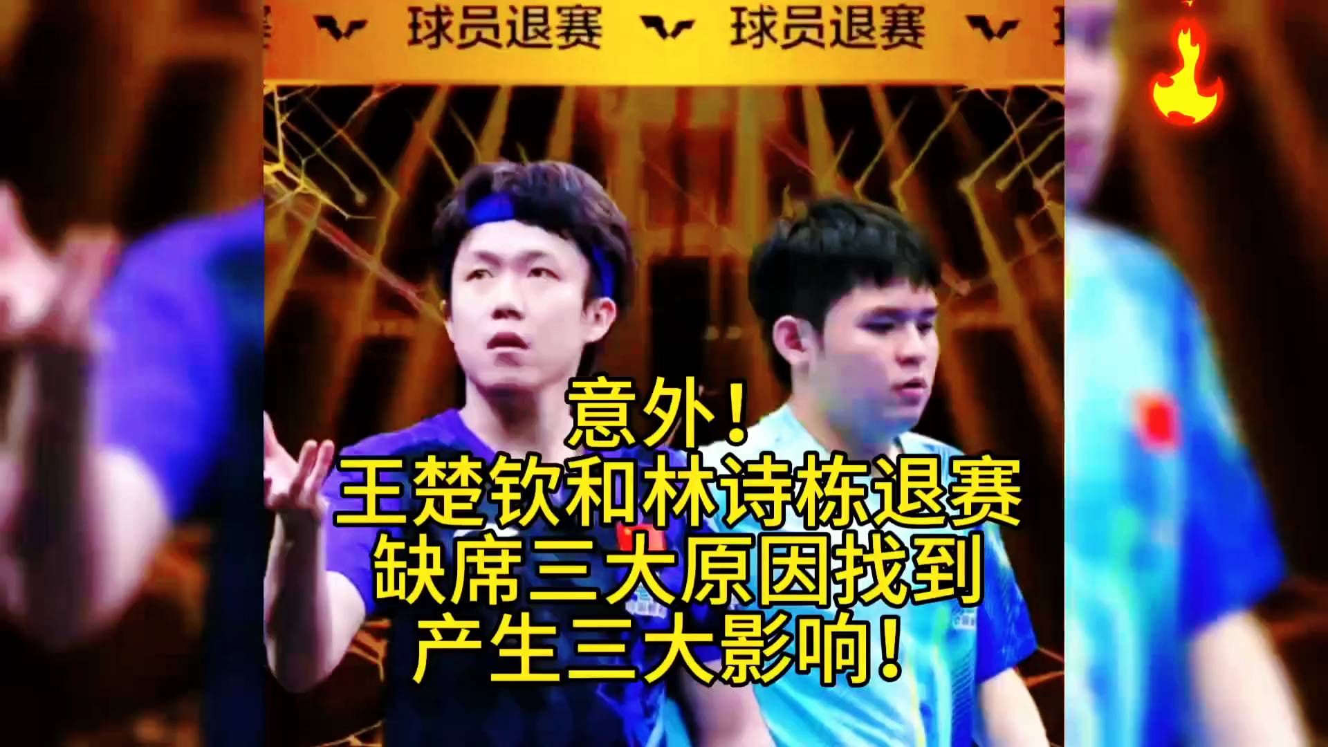 王楚钦林诗栋临阵退赛，北京大满贯谁来扛？