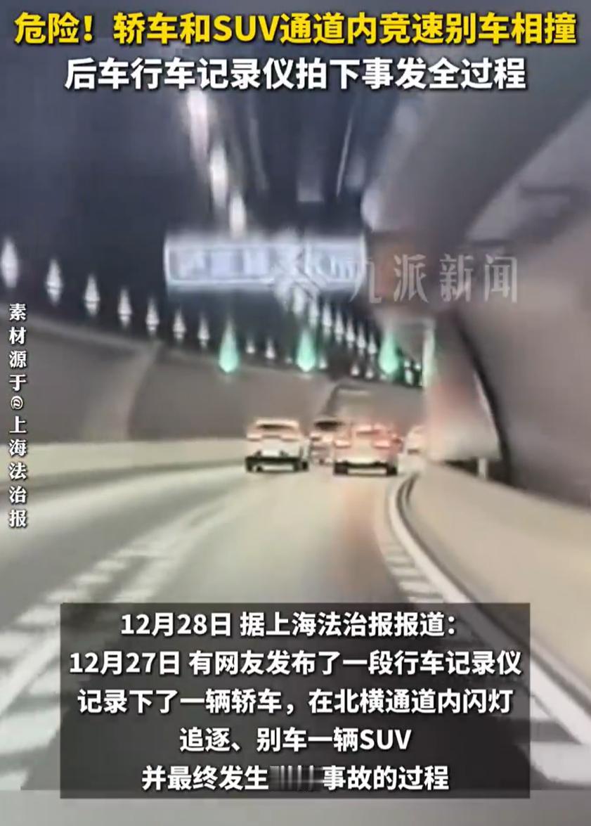 危险了！上海2车通道内竞速别车相撞，后车行车记录仪拍下事发全过程。

12月27