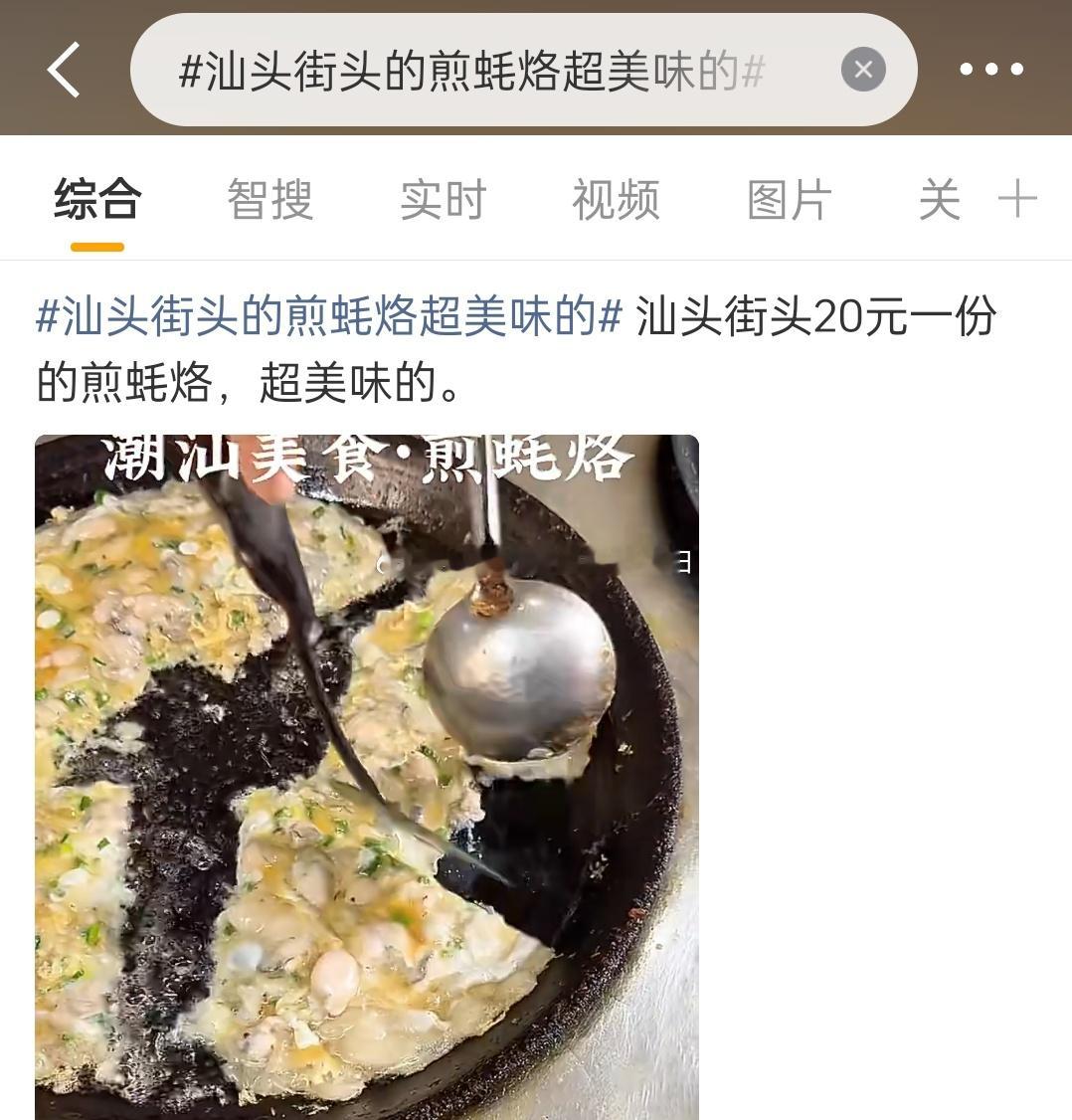 汕头街头的煎蚝烙超美味的汕头老城什么？20？一小块吗？二十块的生蚝很多很多然后…