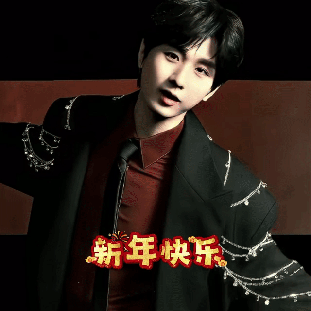 成毅除夕红韵满屏 新年快乐，快乐快乐快乐