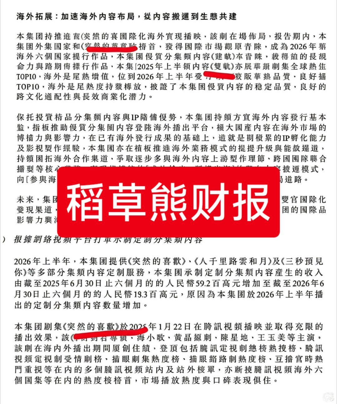 陈星旭虞书欣登上稻草熊财报陈星旭陈星旭主演的《突然的喜欢》，是稻草熊上半年最赚钱