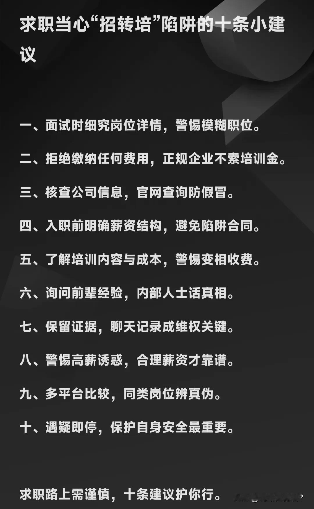 求职路上陷阱多，“招转培”便是其一，需警惕！许多求职者满怀期待面试，却被告知岗位