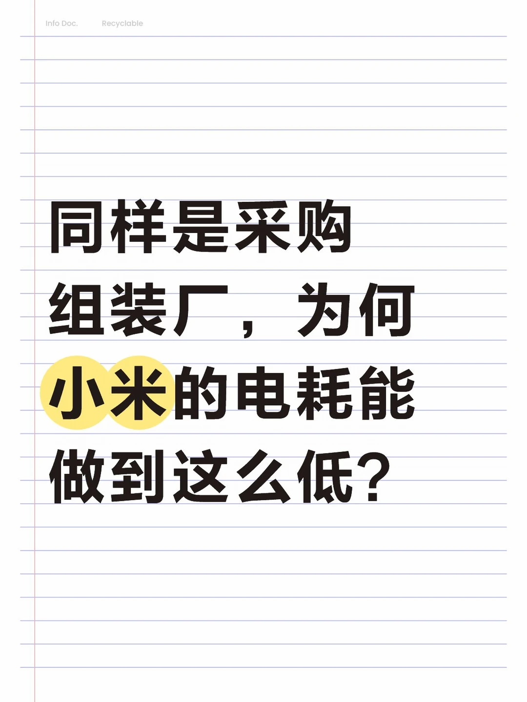 同样是采购组装厂，为何小米的电耗能做到这