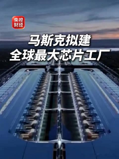 投资或达8000亿元的芯片工厂来了8月7日，特斯拉与SpaceX联合宣布Tera