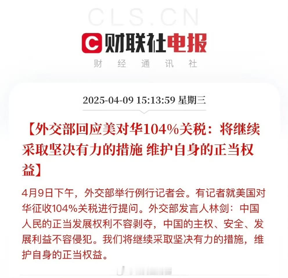 外交部回应美国对华征收104%关税老美对我们征收高额关税，我们就用离境退税应对！