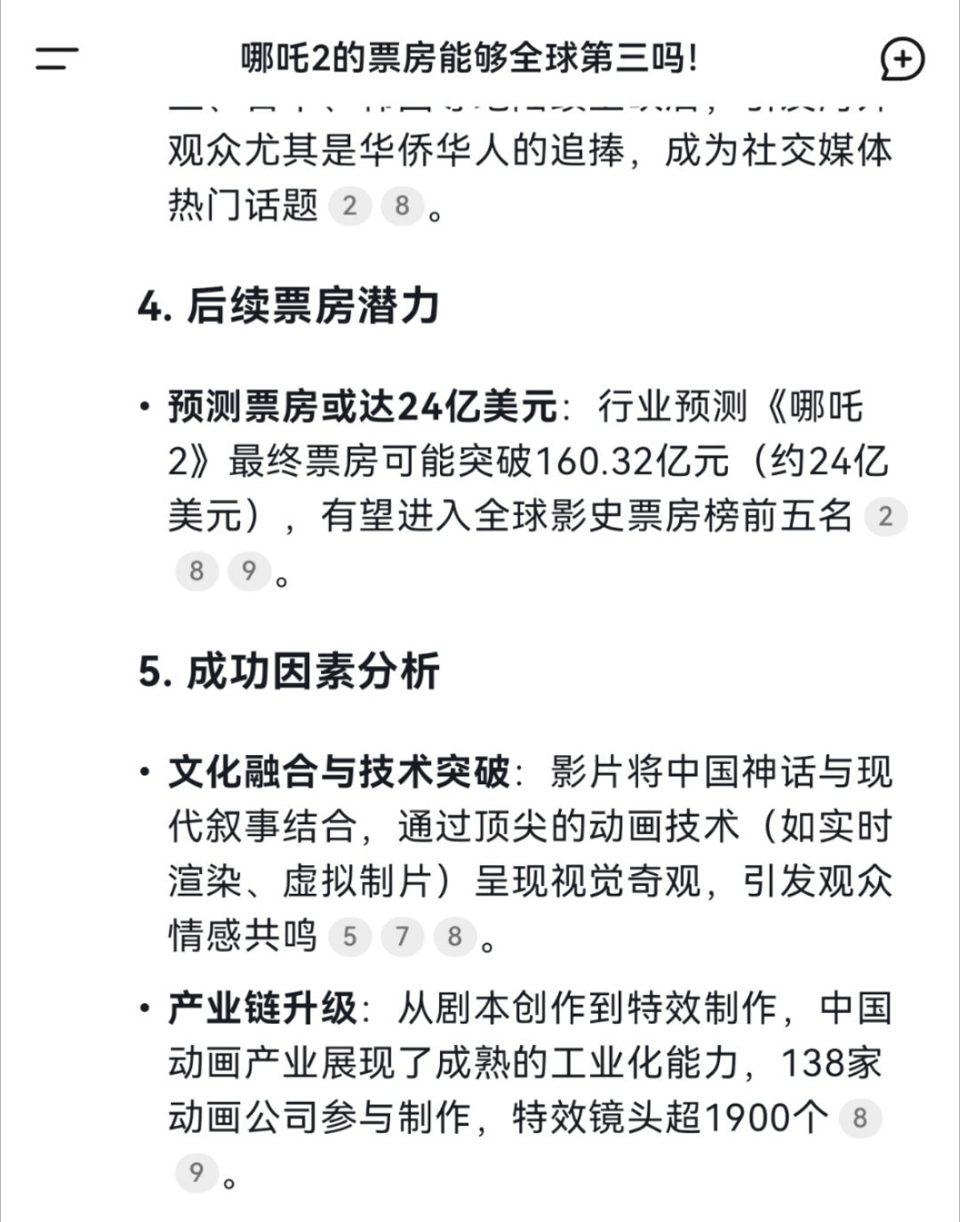 DeepSeek预测哪吒2或跻身全球影史前五 全球前五已经不远了，前三会有可能吗