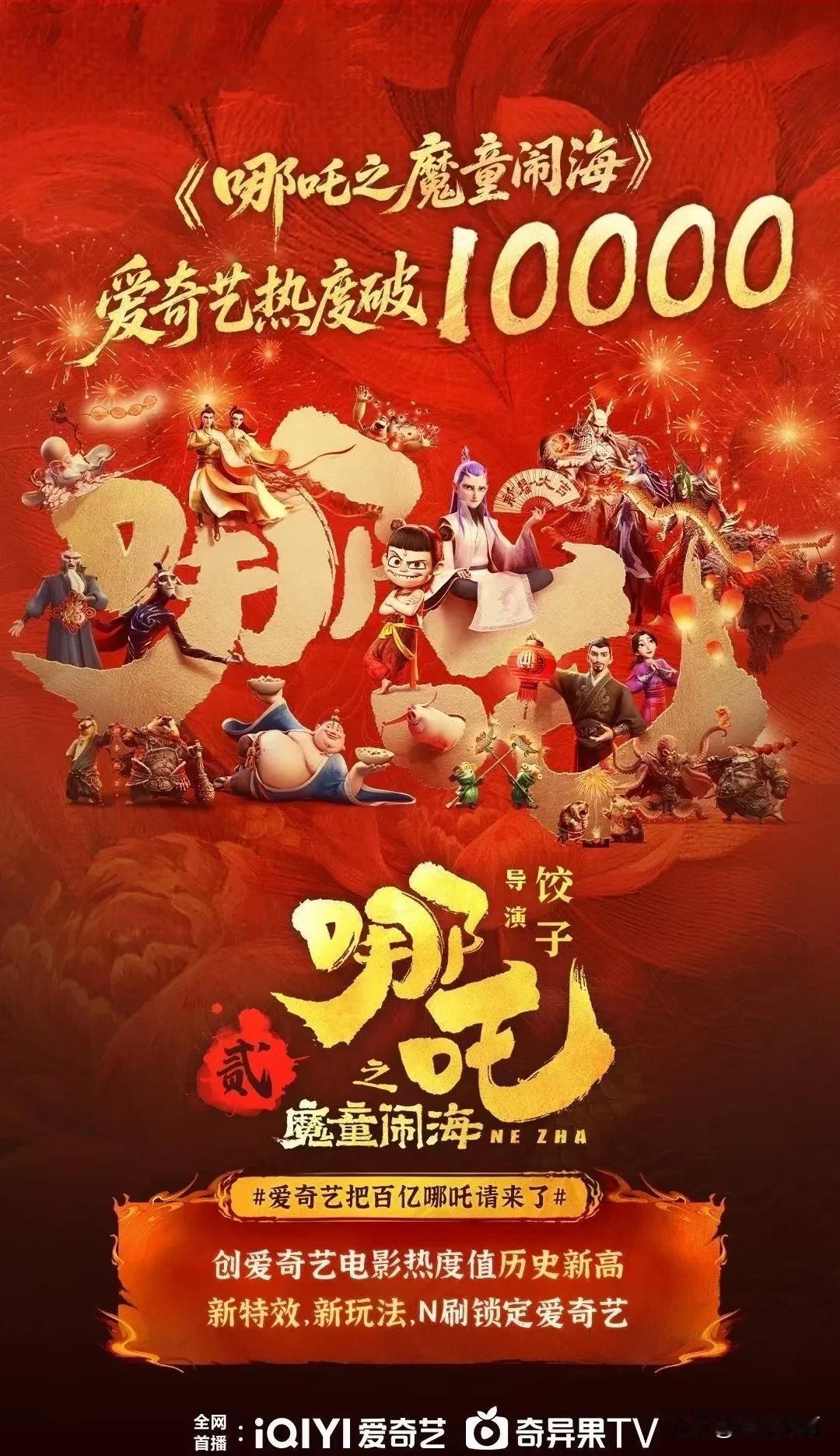 哪吒2🥝站内热度破万，这才是抗“剧”生[奸笑]全民的好大儿，哪吒才是核爆，全民