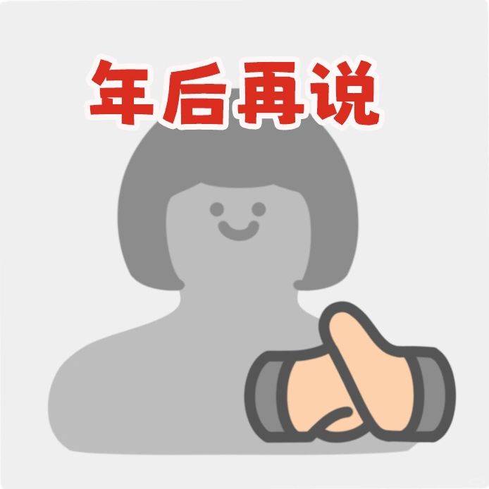 过年放假回家打工人必备头像女生版❗️最后绝