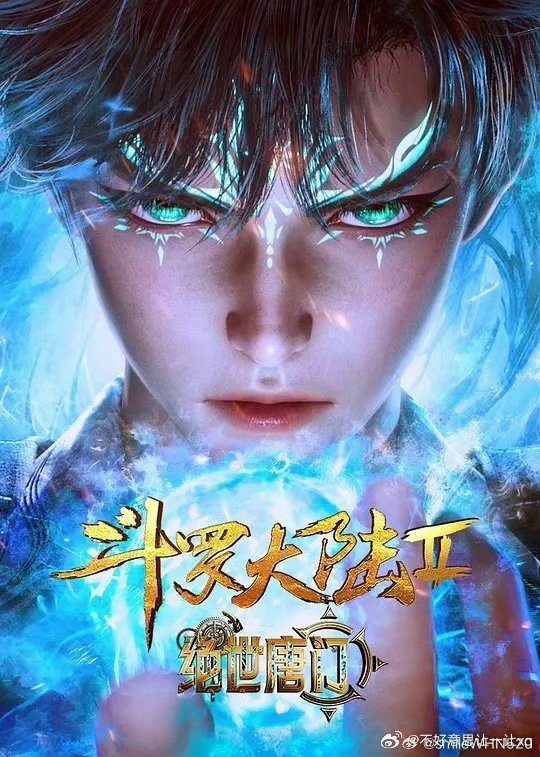 斗罗大陆2绝世唐门  已更154集百度🈴夸克⬇️ 