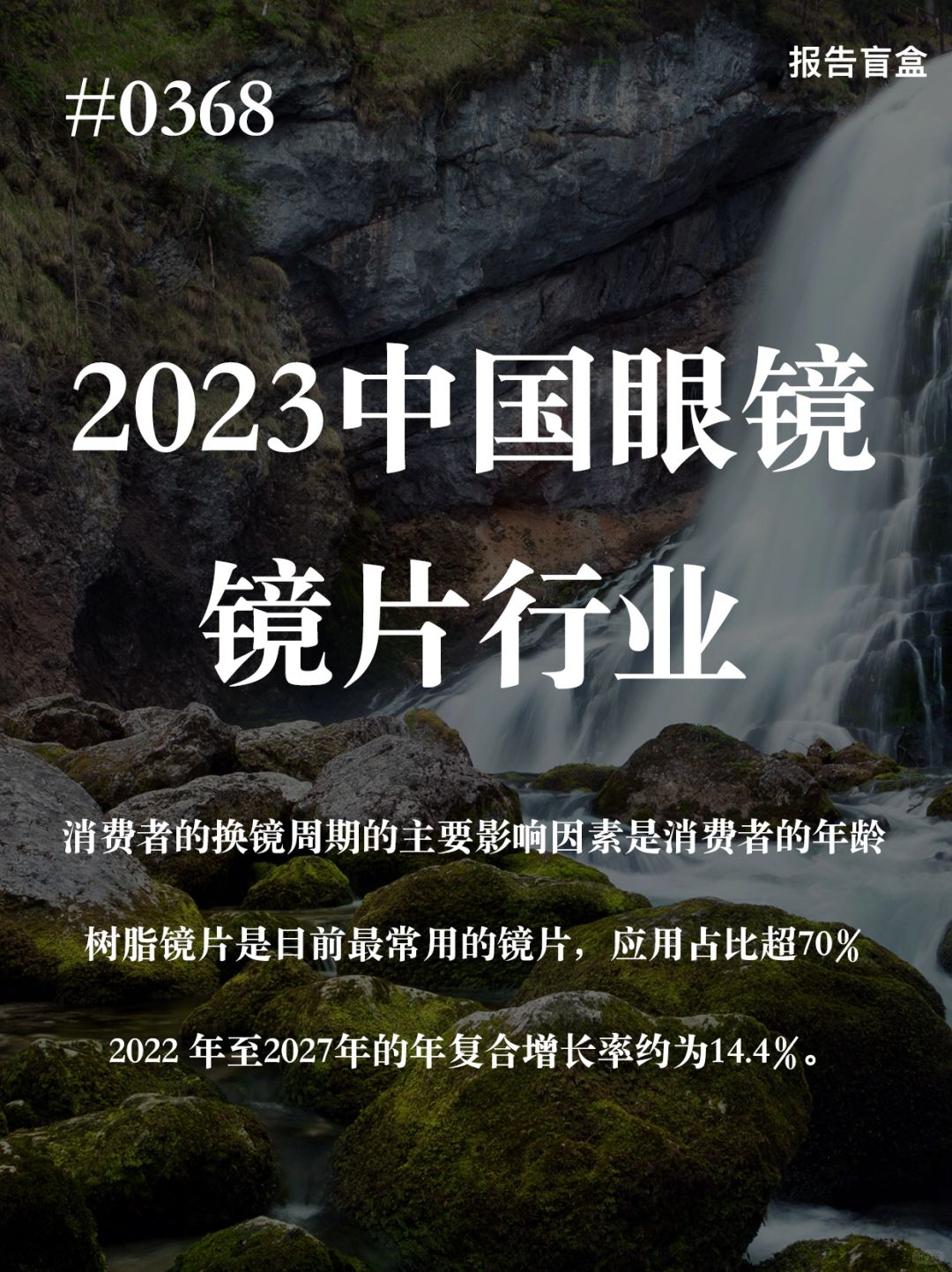[斜眼R] 根据弗若斯特沙利文分析，于2022年中国消费者平均更换眼镜的频率约为...