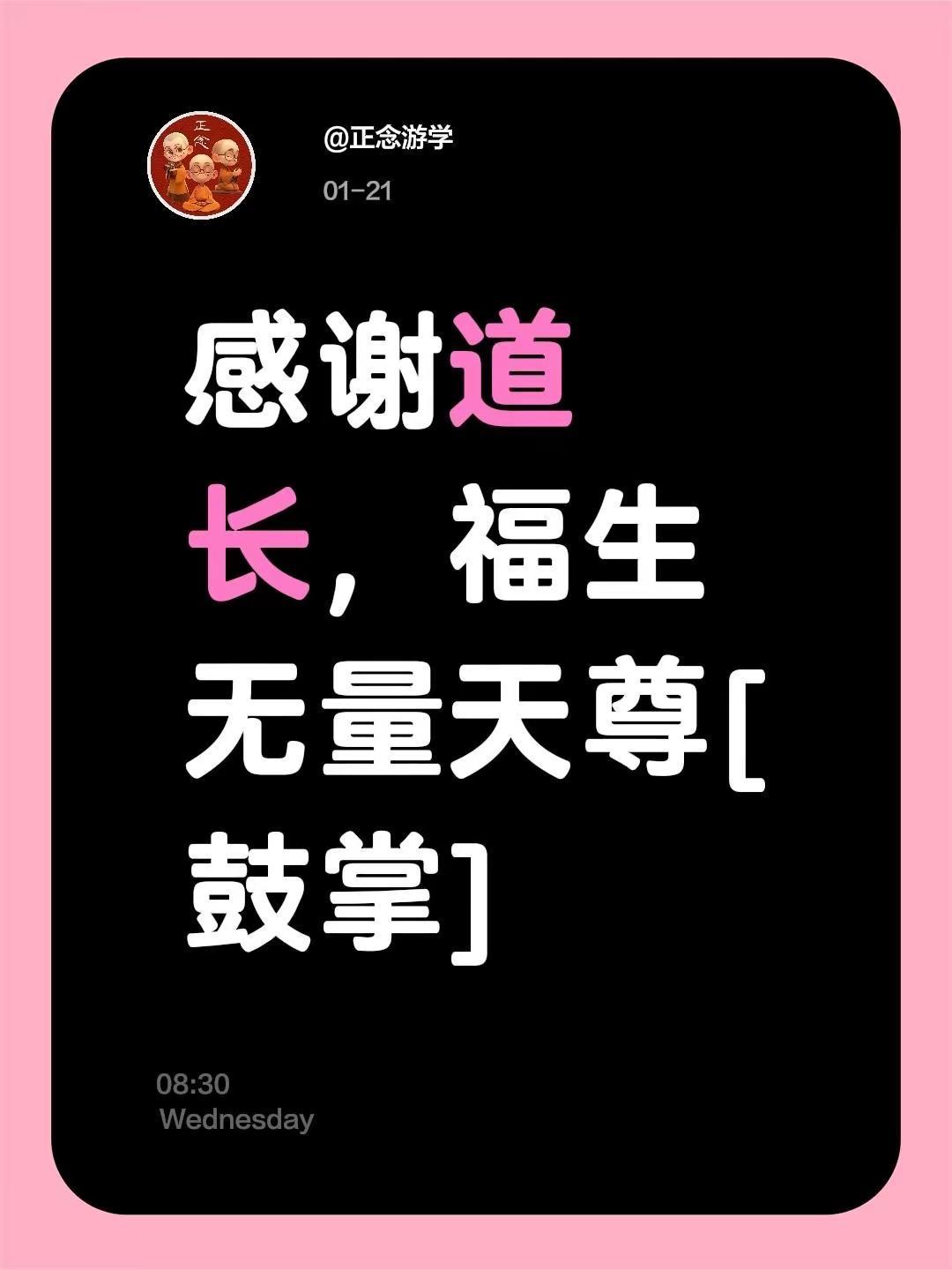 千年儒释道 万古山水茶。我评论了@正念游学 的作品：感谢道长，福生无量天尊[鼓掌