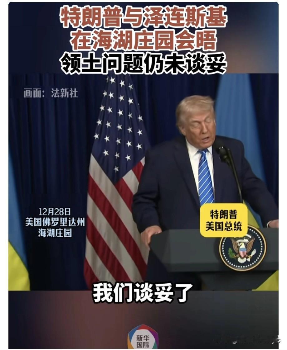 美乌总统会谈结束
川普和泽连斯基会谈时，让记者在外等候，顺便让海湖庄园的厨子给记