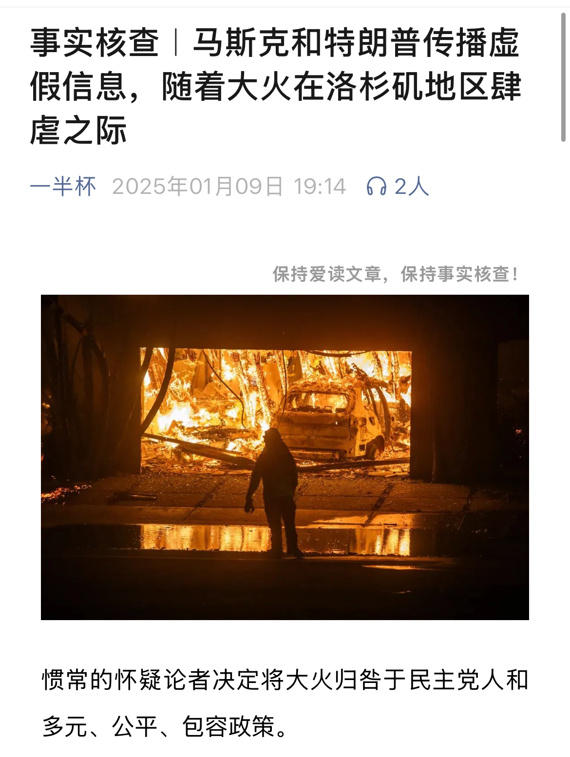 关于加州山火的事实核查，马斯克和川普这对搭档散布了无数谣言。 