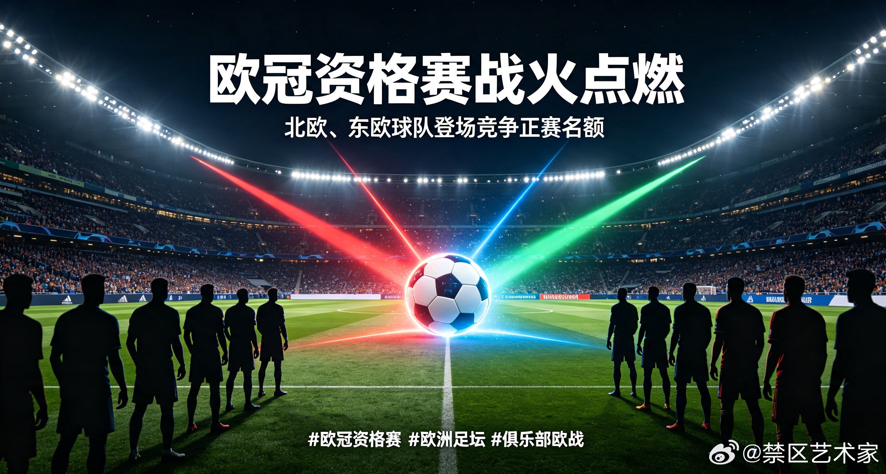 欧冠资格赛火热打响，众多北欧与东欧球队登场竞争正赛席位，两回合淘汰赛赛制，使得本