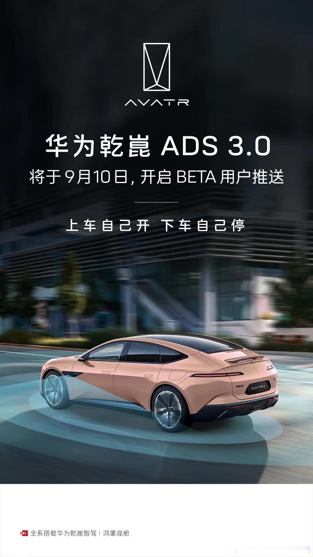 华为乾崑智驾 ADS 3.0 要来了[喵喵]，将于 9 月 10 日开启 Bet