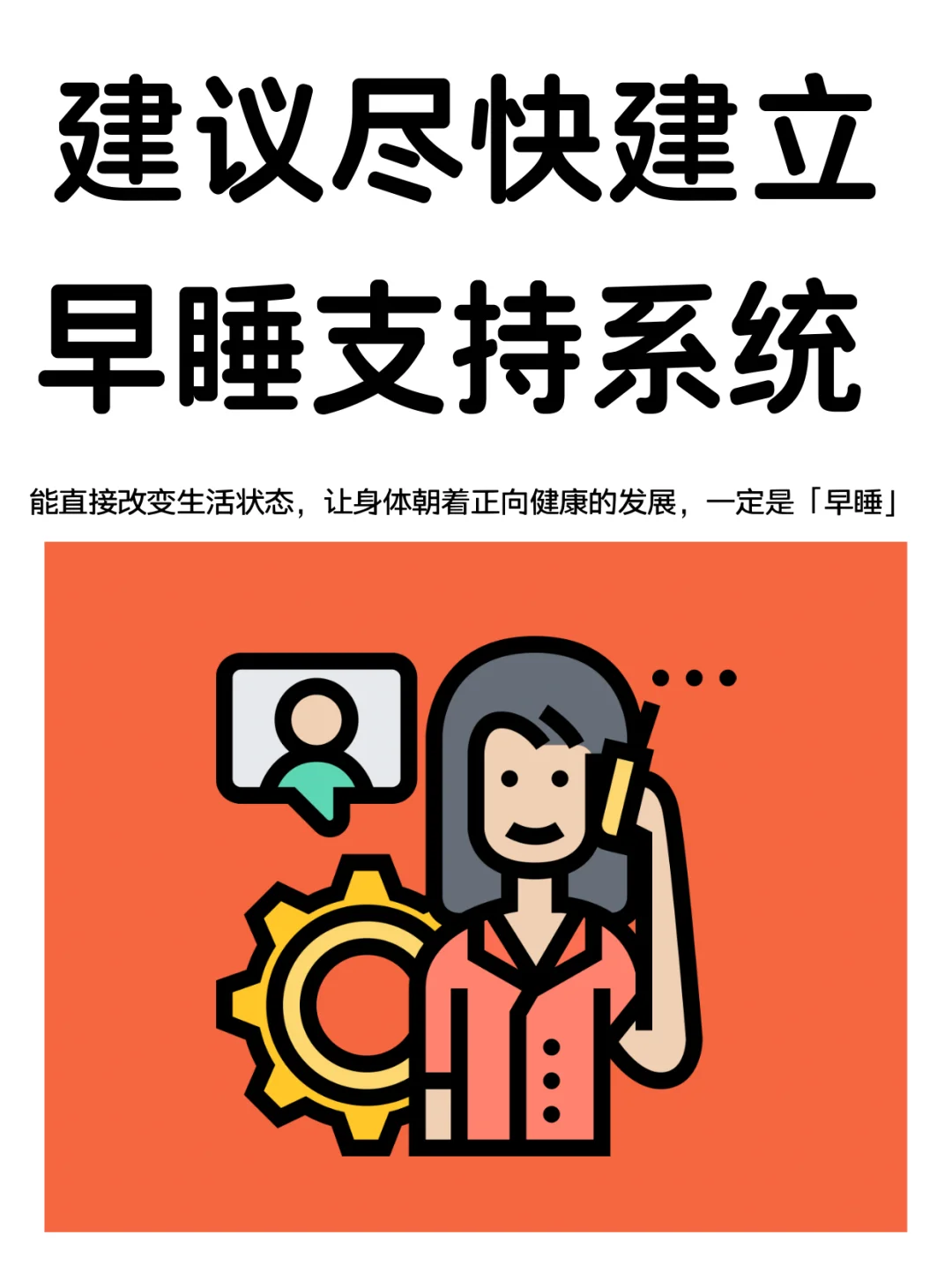 如何建立自我早睡支持系统