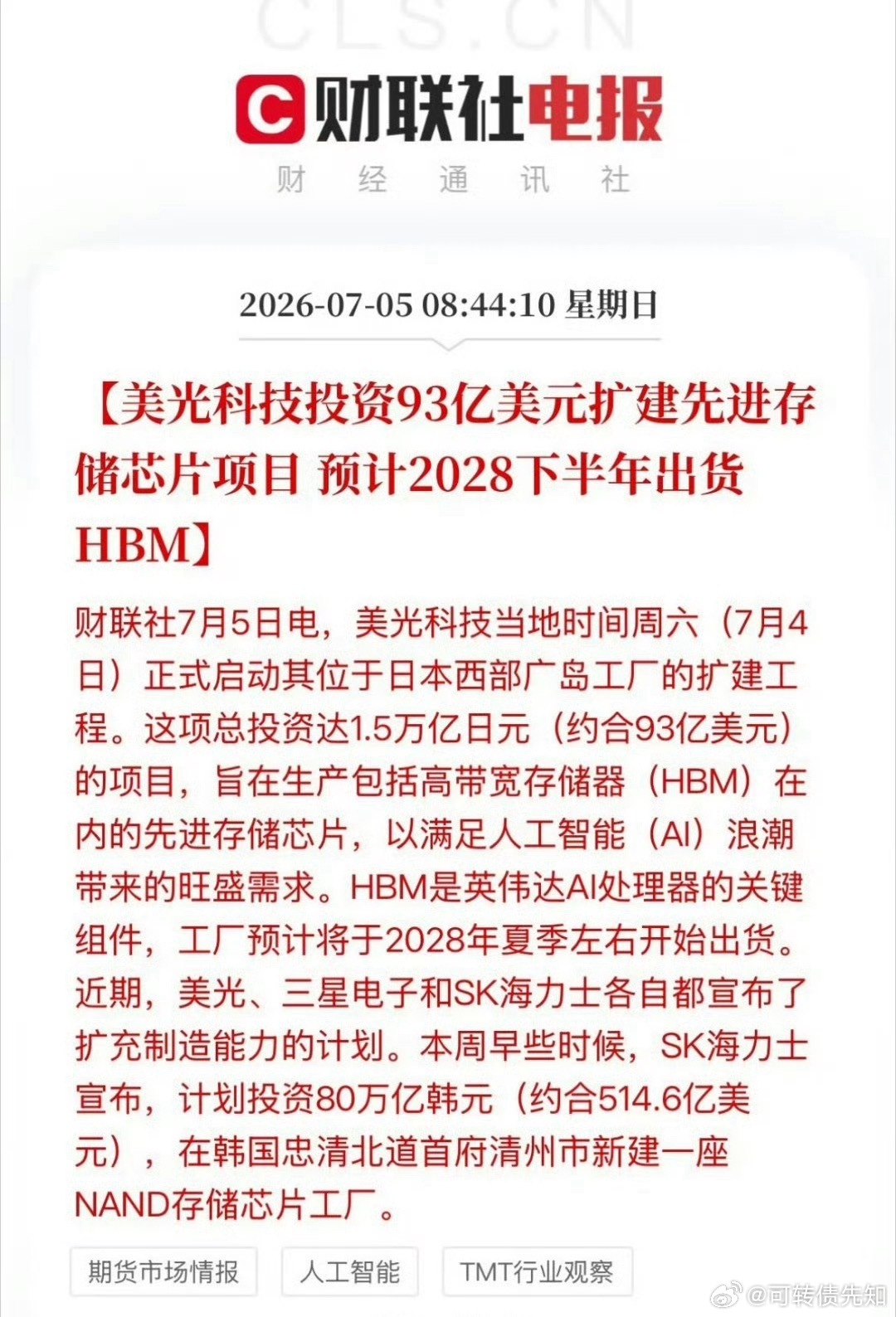 美光科技投资93亿美元扩建先进存储芯片项目 预计2028下半年出货HBM，巨头们