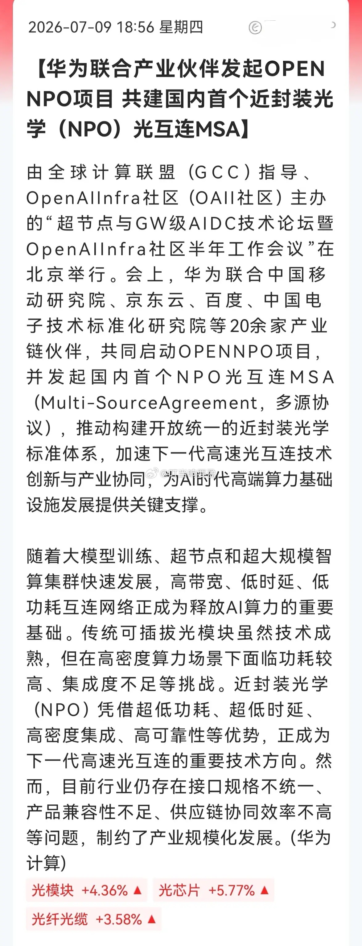 重大利好！华为NPO标准落地，光互联要换剧本了——超节点+GW级AIDC，明天开