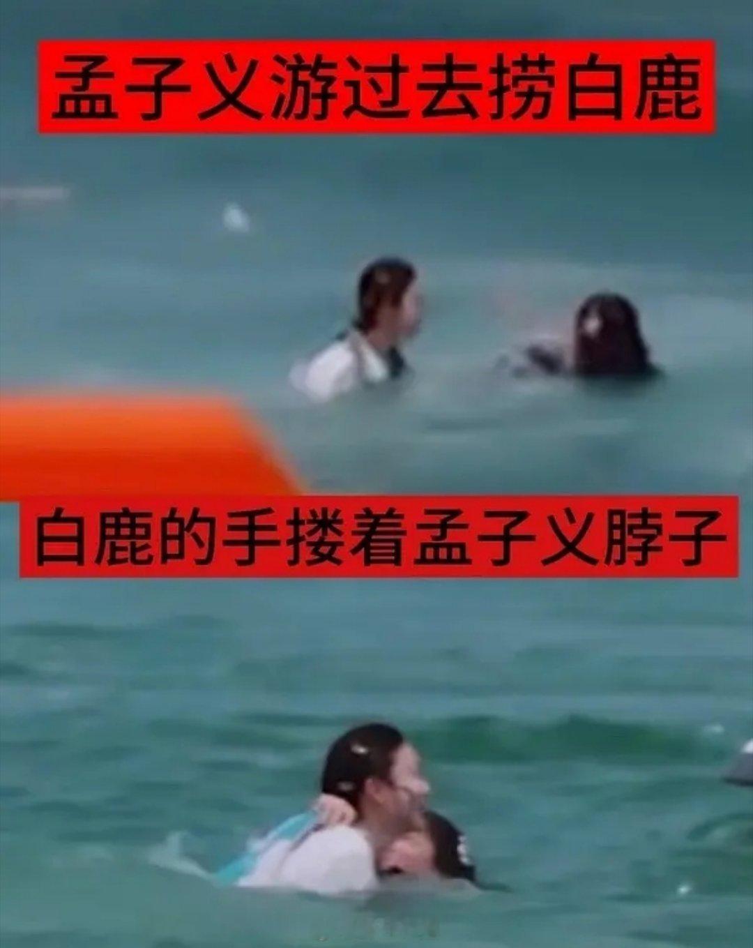 孟子义就白鹿这件事给大家个警示，水里救人要从背后去救不然被缠住脖子很危险而且海里