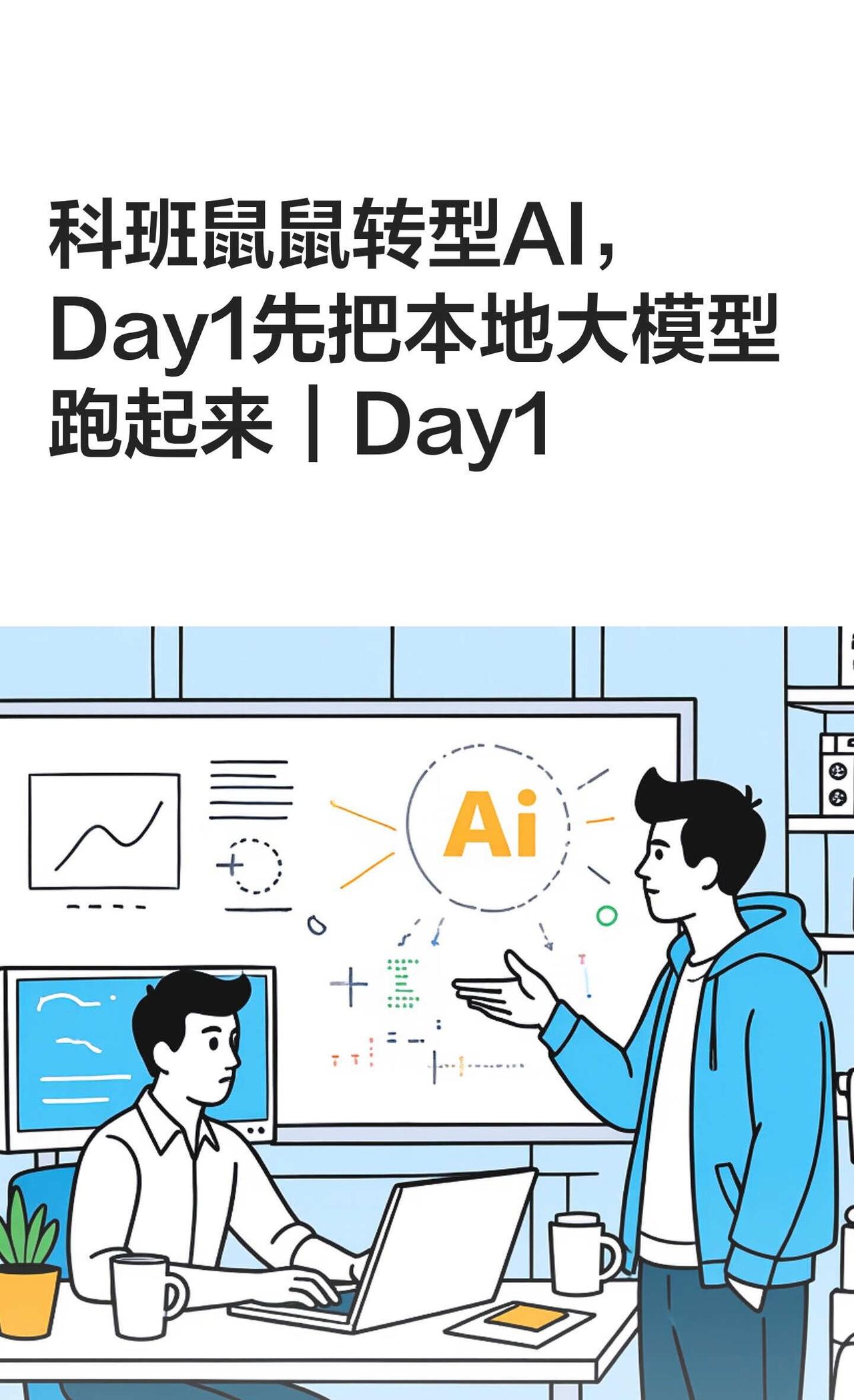 科班鼠鼠转型AI，Day1先把本地大模型跑起来
鼠鼠我，一只2026届计算机科学