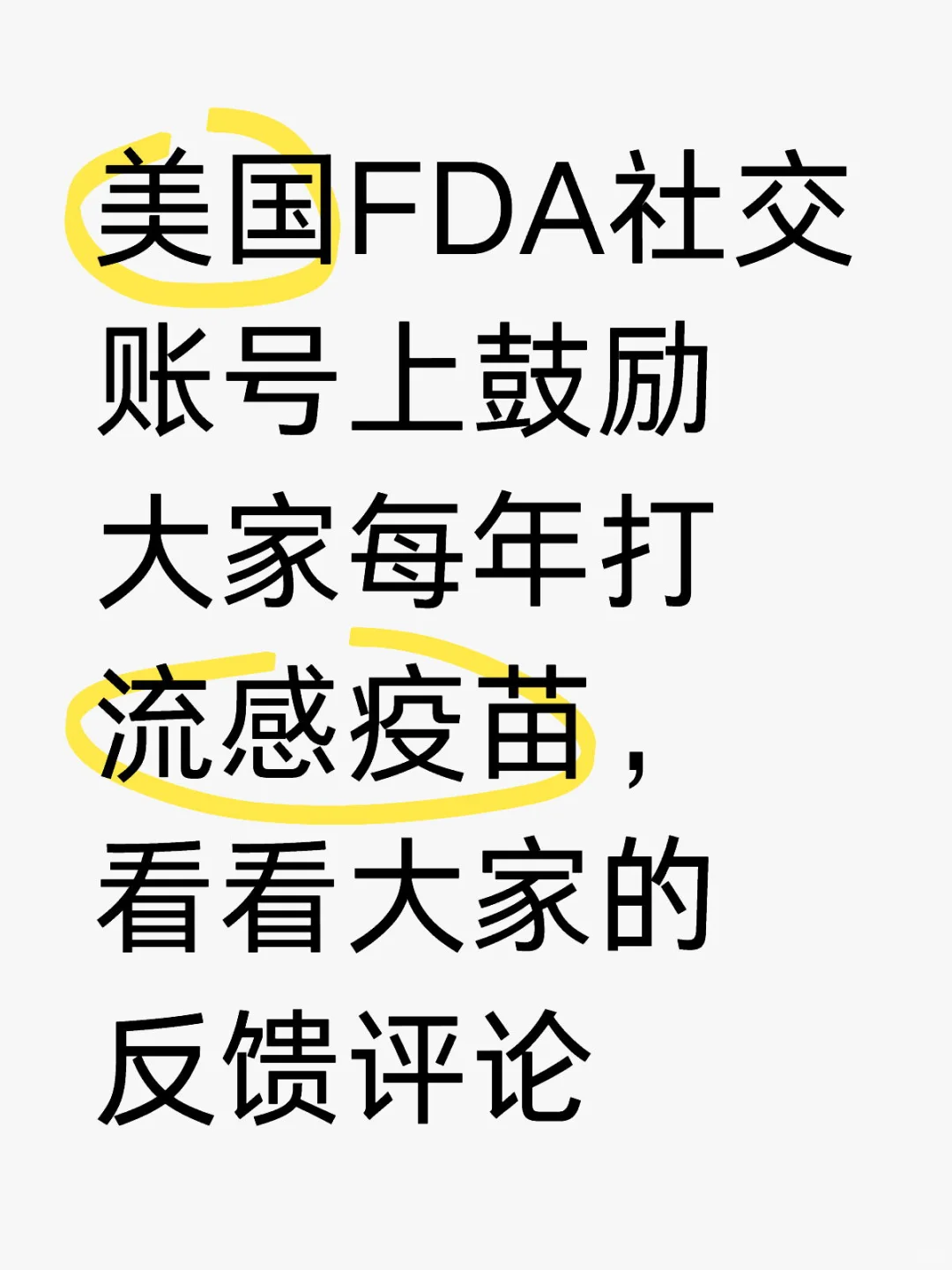 美国FDA鼓励大家每年打流感疫苗，打不打