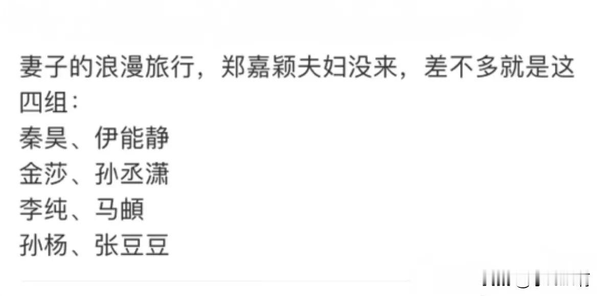 最新一季妻子的浪漫旅行嘉宾名单基本确认：秦昊、伊能静，金莎、孙丞潇，李纯、马頓，