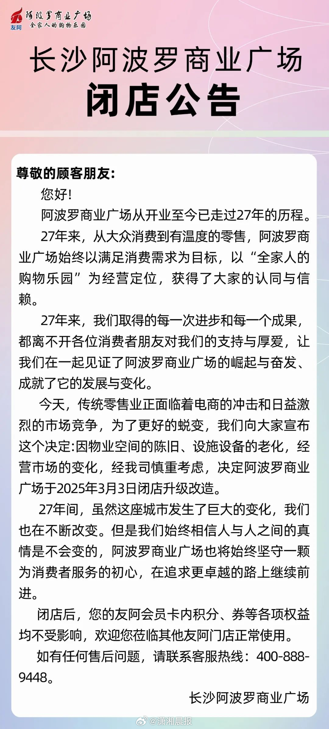 【#长沙阿波罗商业广场宣布闭店升级#】3月2日，长沙阿波罗商业广场发布闭店公告，