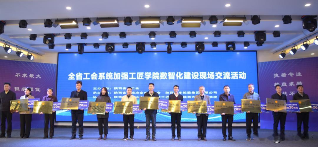 11月6日，陕西省省工会系统加强工匠学院数智化建设现场交流活动在陕西汽车技工学校