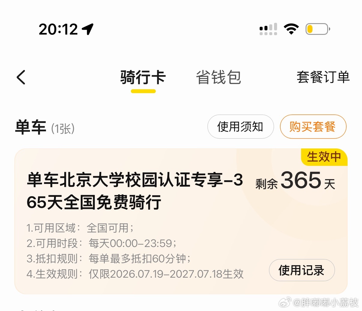 好爽啊 好像每年都可以领 以后可以无限免费骑美团单车了 本来我就超爱骑共享单车人