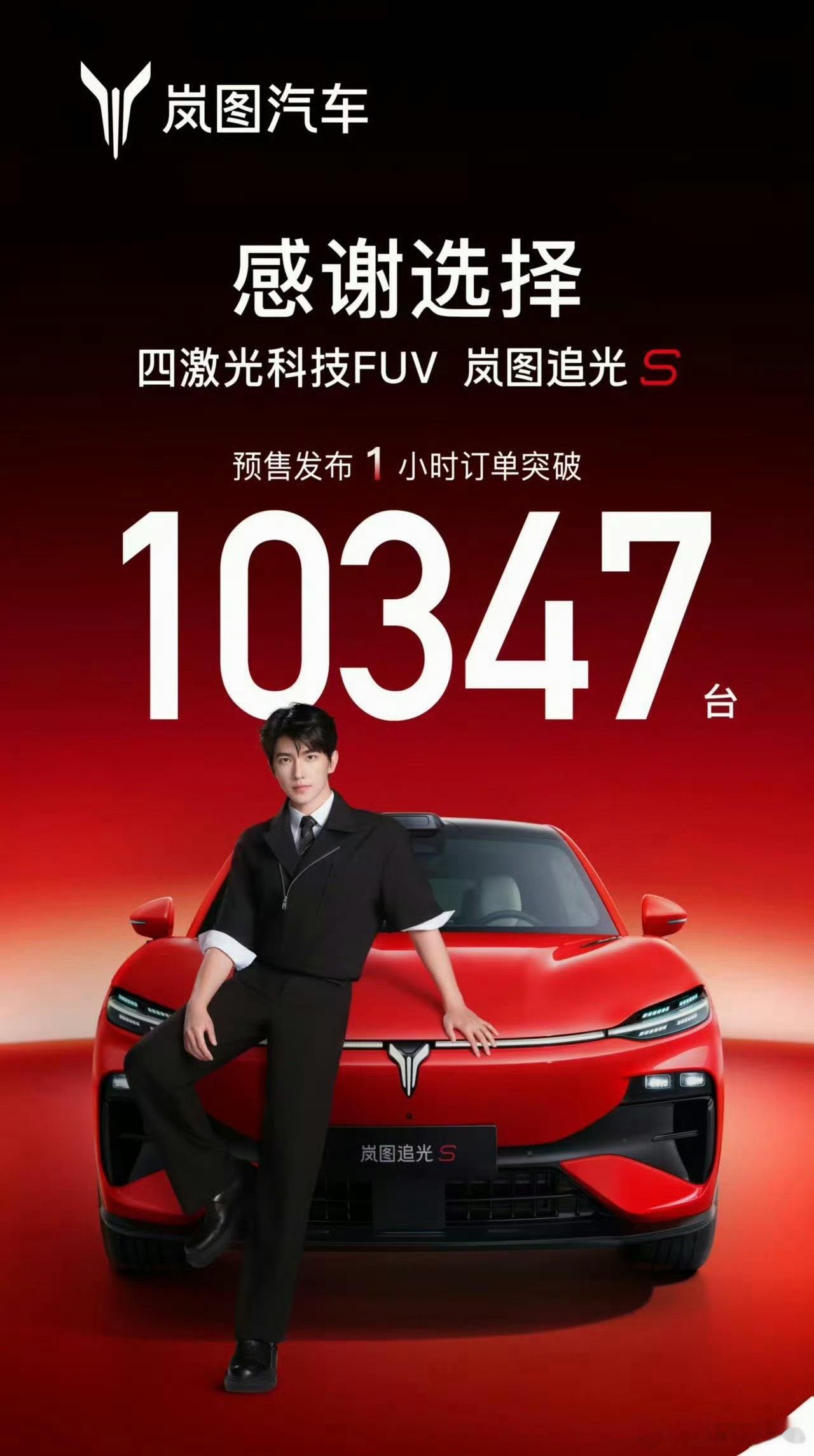 杨洋成为岚图追光S首位车主岚图追光S预售发布一小时订单就有一万多的订单了！我已经