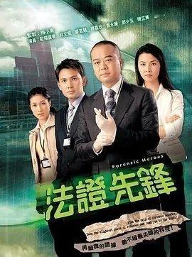 法证先锋1~6部 k ​​​