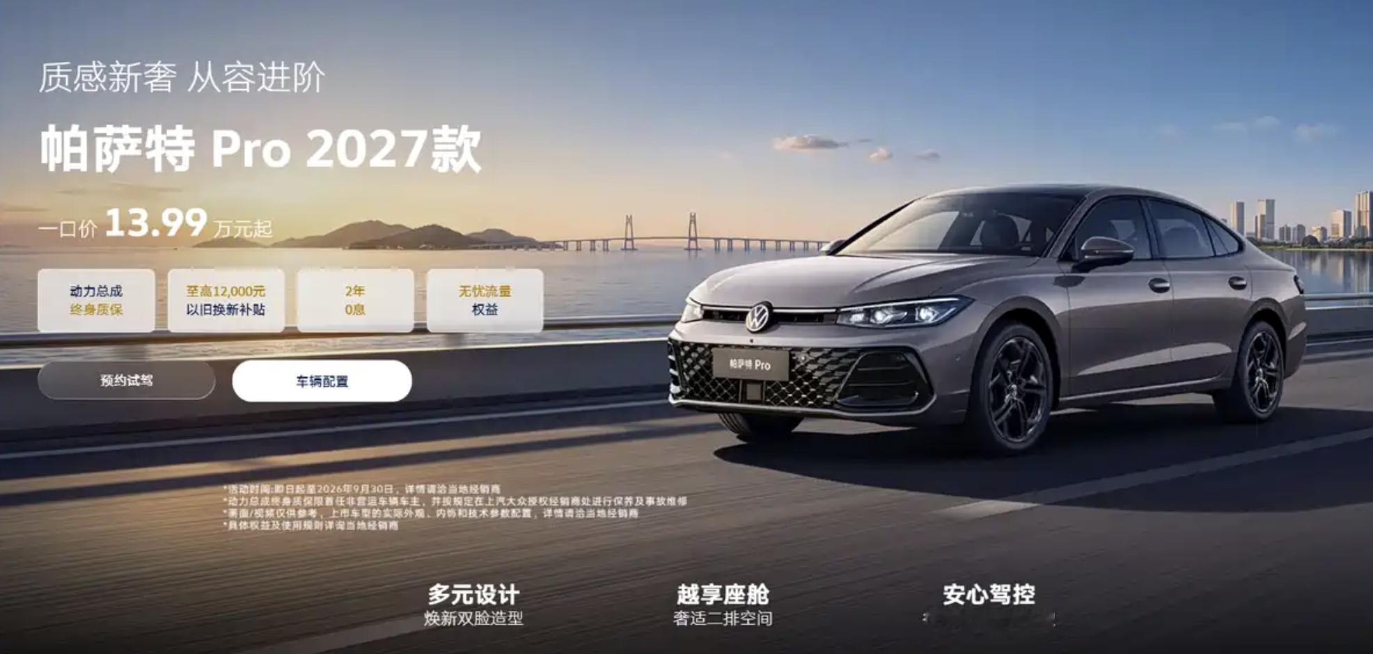 上汽大众2027款帕萨特Pro正式上市，共推5款车型，官方指导价区间为17.2-