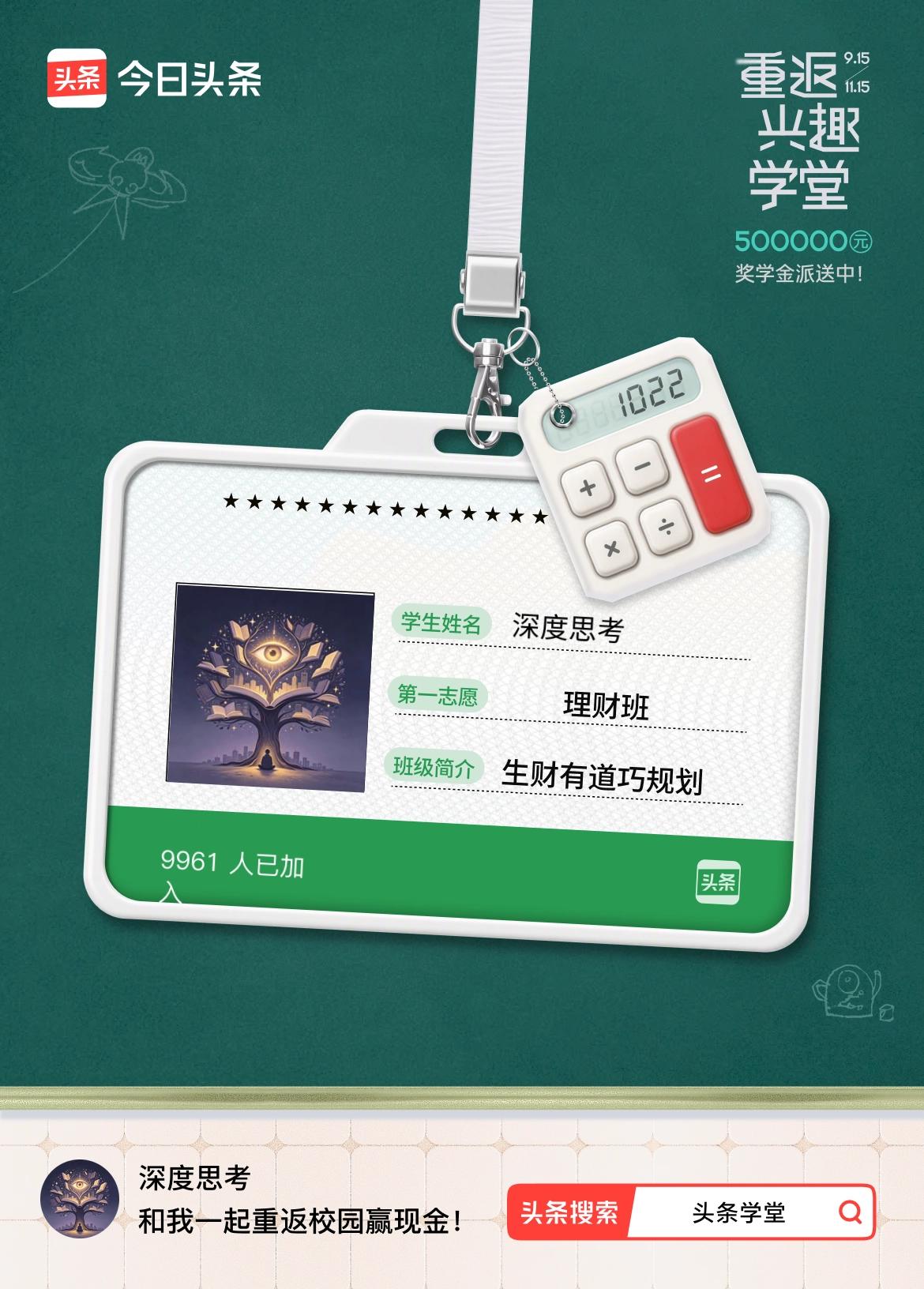 重返学堂·瓜分50万万众期待的头条学堂终于开学了！我已填报第一志愿：理财班～戳这