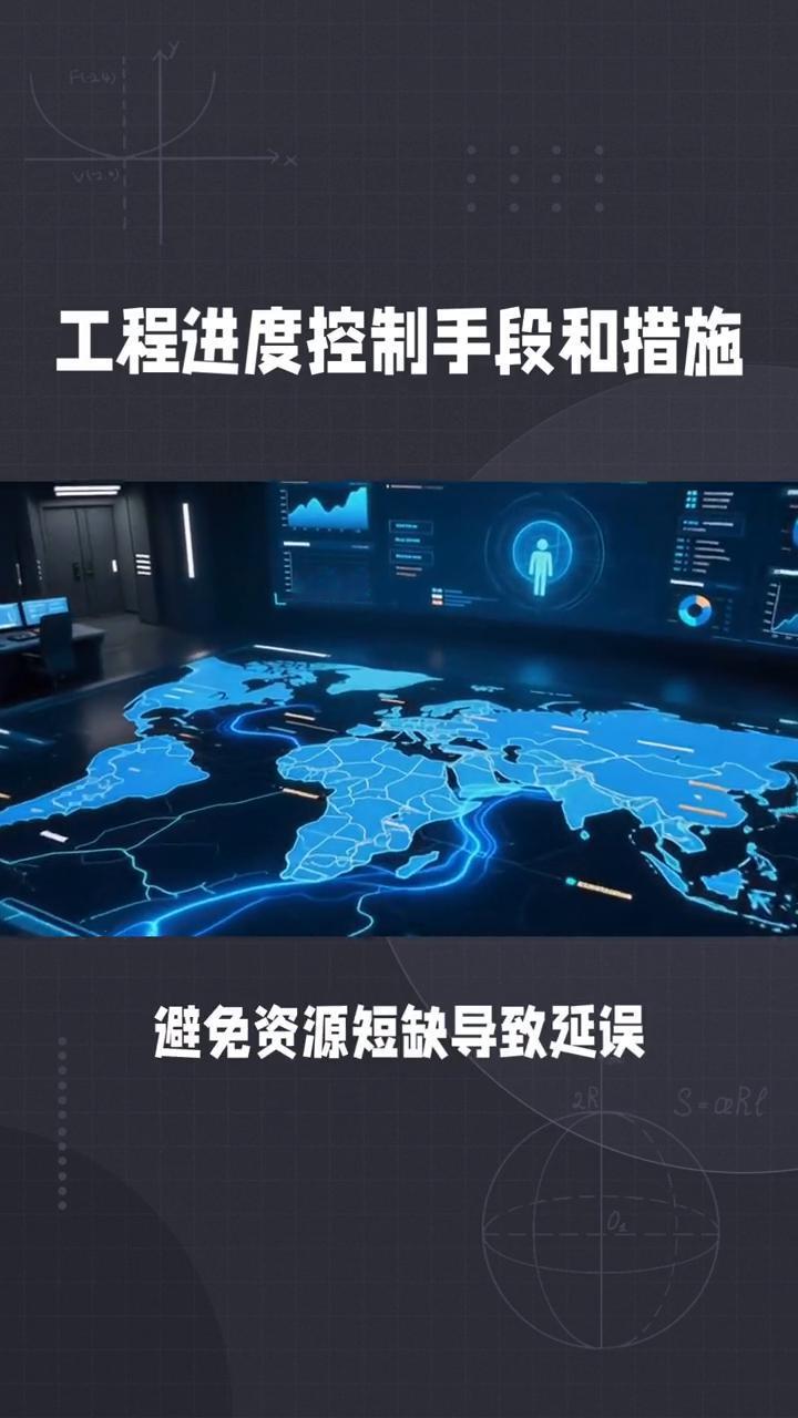 工程进度控制手段和措施。
钅老解说进度控制手段和措施。
·核心控制手段：
→一、