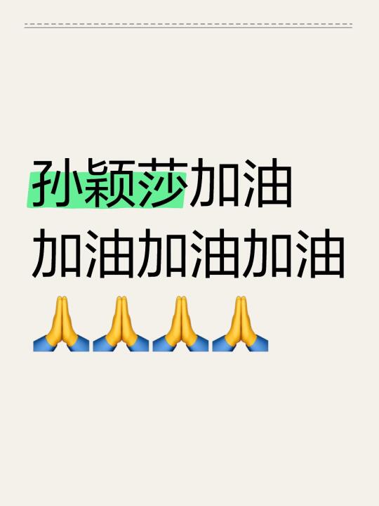 孙颖莎加油加油加油加油🙏🙏🙏🙏