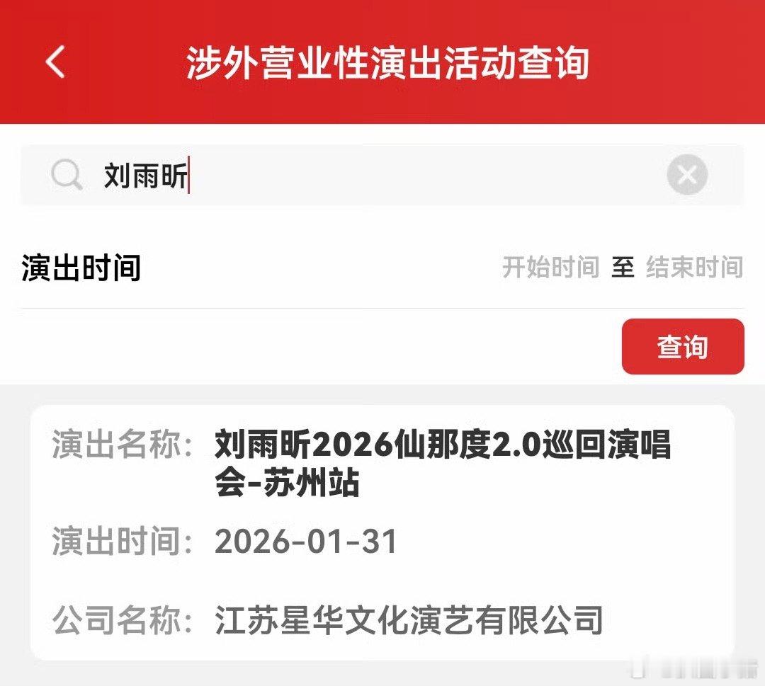 刘雨昕《仙那度2.0》巡回演唱会苏州站审批通过！演出时间：2026年1月31日，