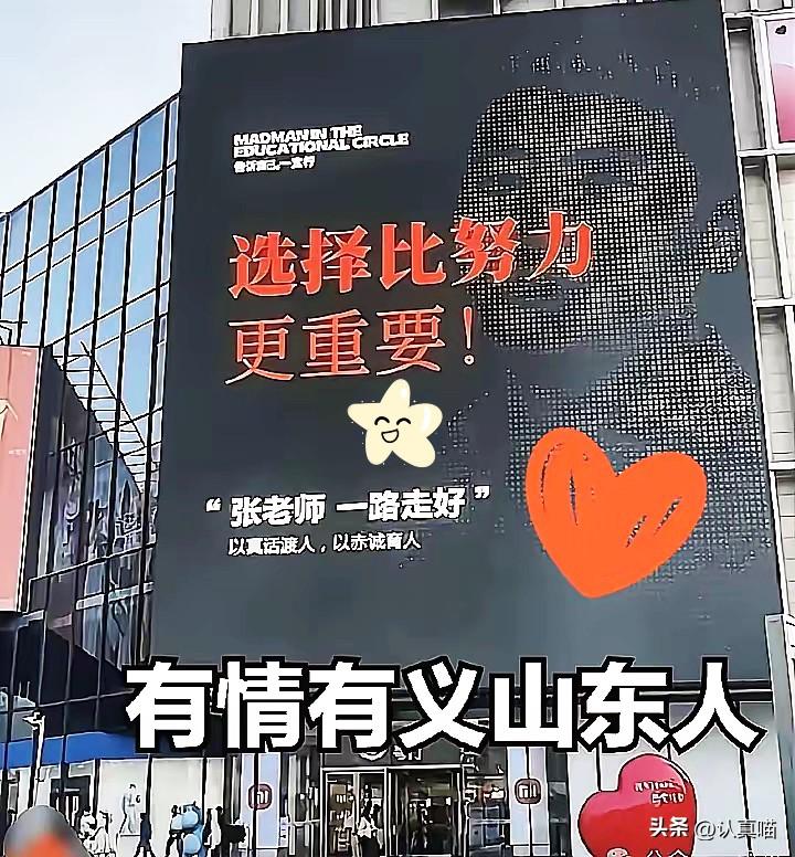 网上总有人骂他现实功利，
可山东老乡用行动给出了最好回应。
张雪峰离开第三天，济