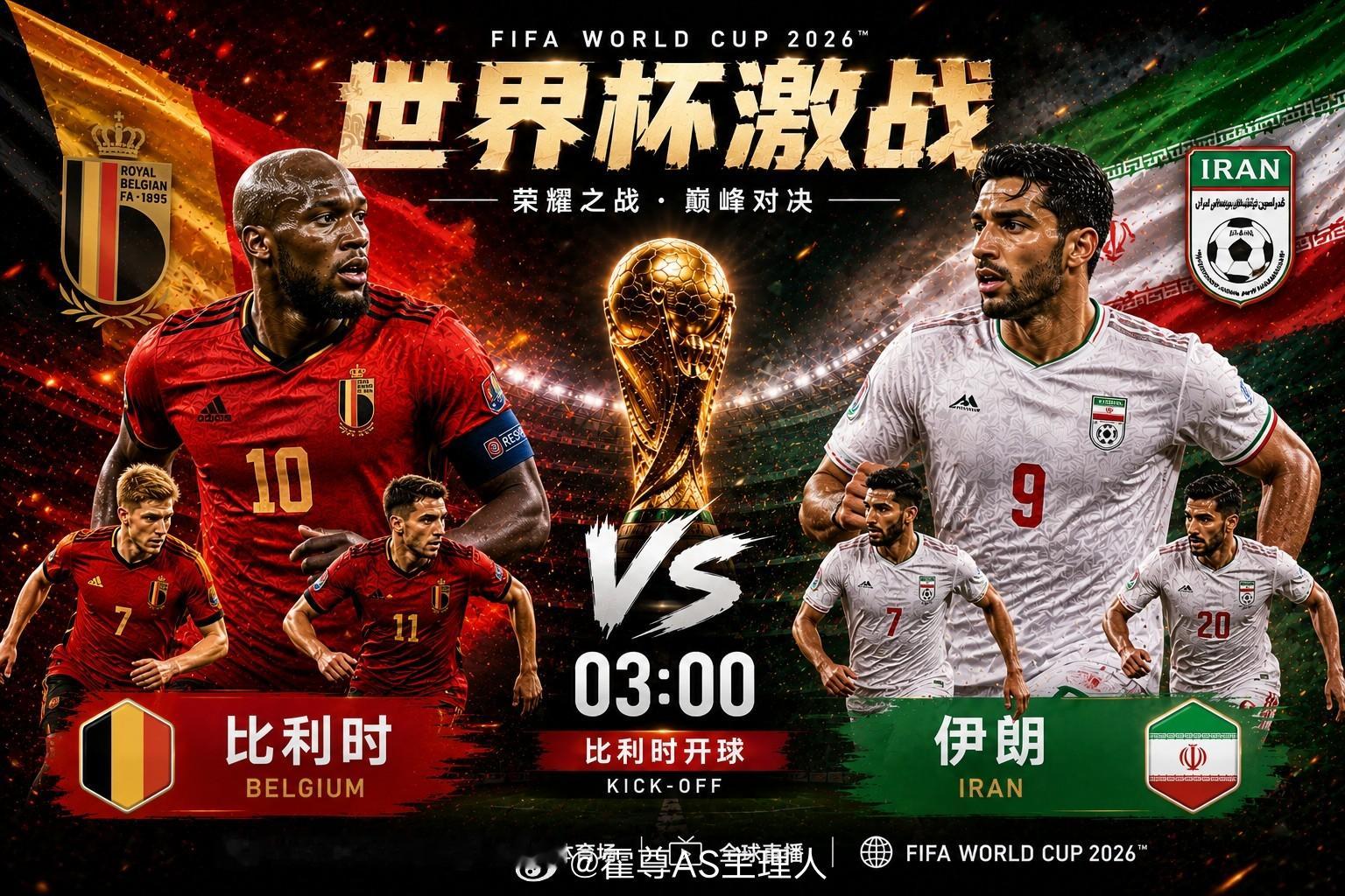 世界杯小组赛继续进行，今晚又一场焦点对决即将上演！⚽ 比利时vs伊朗比利时队作为