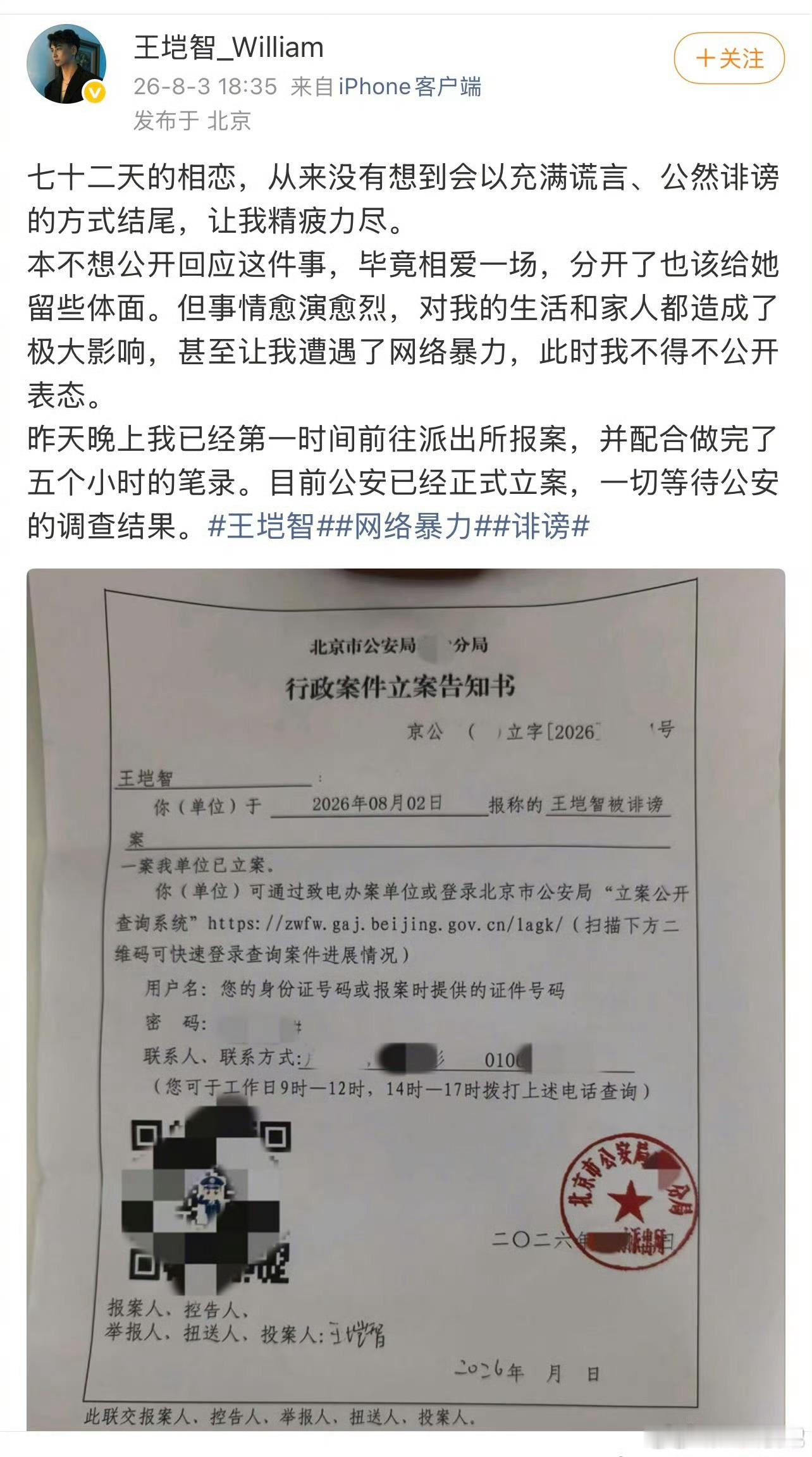 王垲智报案王垲智已报案 王垲智:七十二天的相恋，从来没有想到会以充满谎言、公然诽